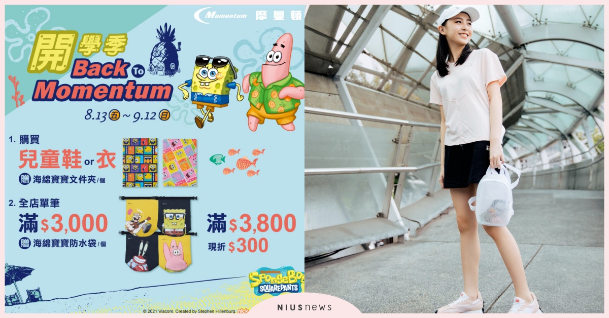 摩曼頓「開學季」滿額贈活動，讓返回校園增添不同風貌！ 摩曼頓、開學季、滿額、校園、鞋子