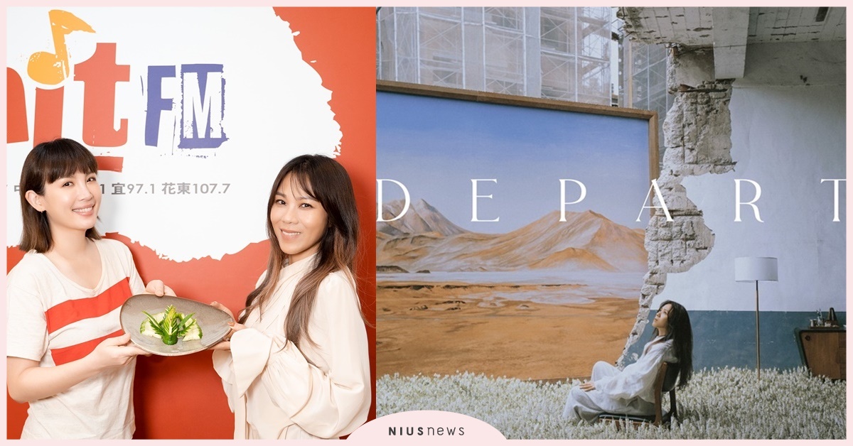 hito大台柱蔡健雅大駕光臨！史詩級巨作《DEPART》重磅回歸 蔡健雅、DEPART、廣播、歌手、女歌手