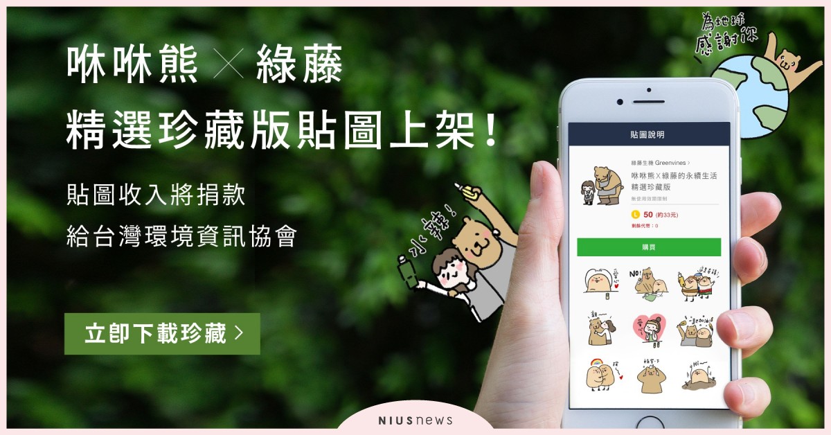 綠藤生機 X 咻咻熊攜手推出LINE公益合作貼圖！讓永續精神融入療癒日常！ 綠藤生機、咻咻熊、LINE