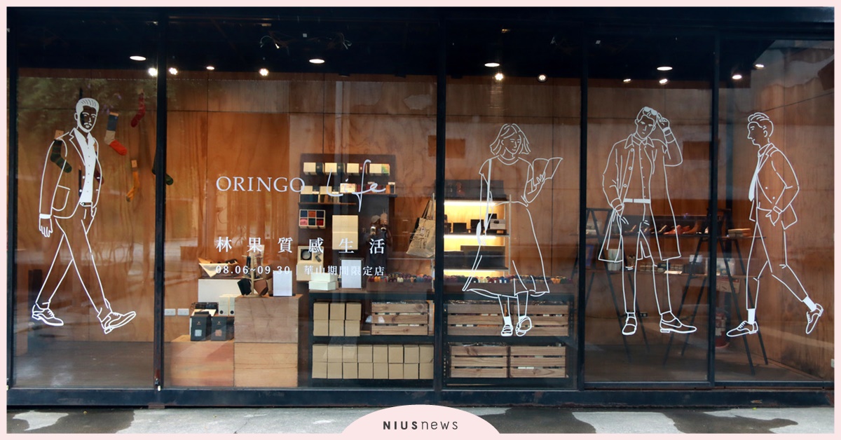 這次我們不賣鞋，賣的是生活樣貌！林果良品「華山限定快閃店」引領紳士品味融入日常 林果良品、時尚、配件、皮件、皮革、防疫、口罩