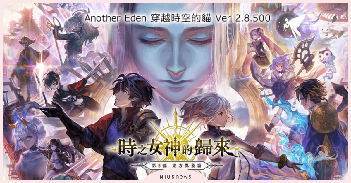 《Another Eden：穿越時空的貓》本篇第2部之後篇「結」於本日發布！ 遊戲、手遊、日本電玩
