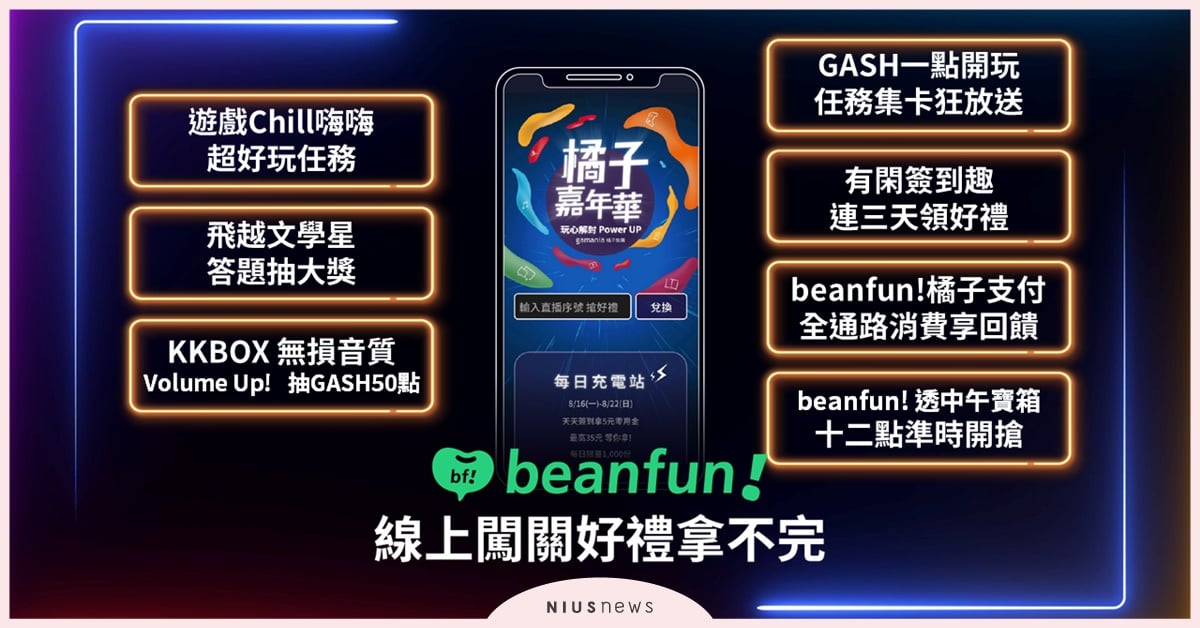 「橘子嘉年華暑期版」今夏最大型線上盛典8/18正式開展！以beanfun!整合用戶娛樂體驗 遊戲橘子、gamania、beanfun、遊戲、電玩、娛樂