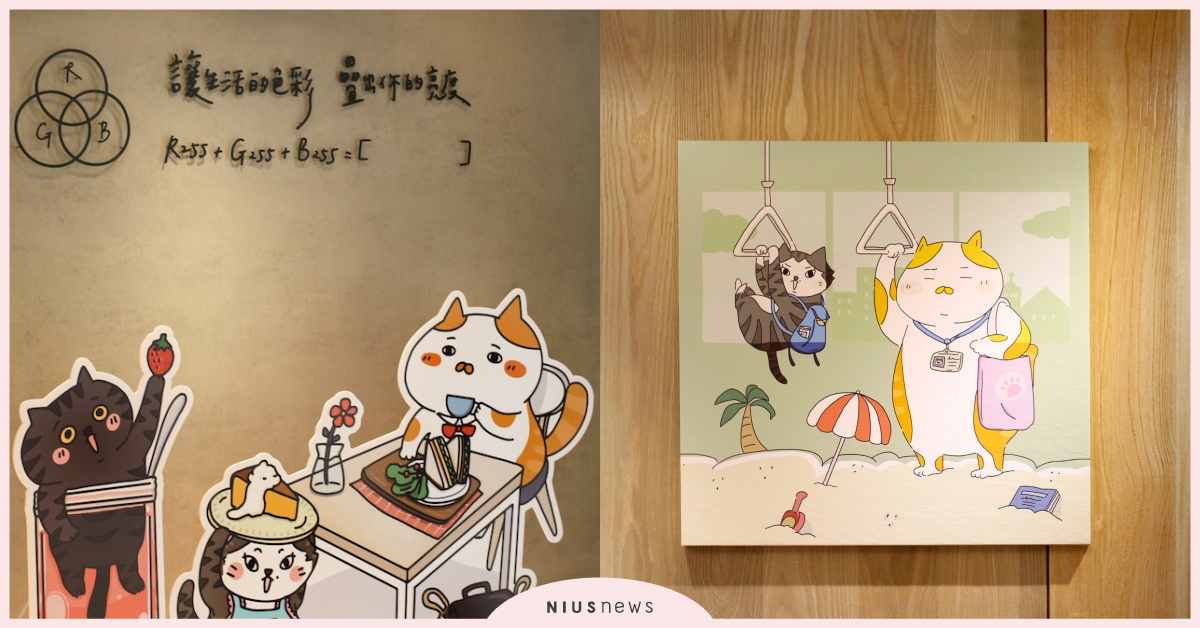 貳號基地Café－《噗總裁－貓咪的基地》呼嚕嚕開展！ 貳號基地Café、噗總裁、貓咪的基地、呼嚕嚕開展、毛毛蟲文創、咖啡廳