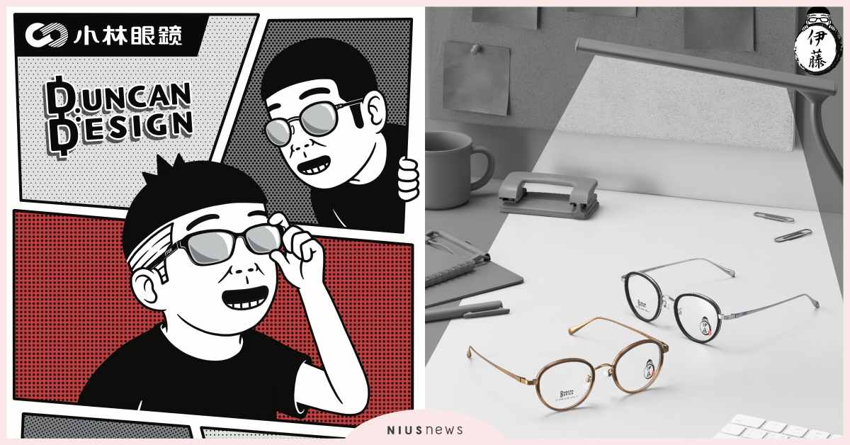 Duncan插畫幽默上鏡，攜手小林眼鏡推出伊藤手作雙系列聯名鏡框！ Duncan、插畫、小林眼鏡、伊藤手作雙系列、聯名