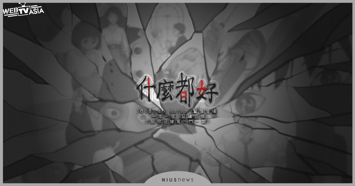 PTT靈異版人氣作家故事影像化！專寫「家庭驚悚內幕」竟是這個原因 PTT、靈異、PTT靈異版、PTT Marvel、WebTVAsia