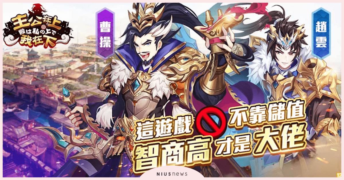 三國人格卡牌RPG《主公在上我在下》開放下載，三平台正式上市 卡牌RPG、主公在上我在下、手機遊戲