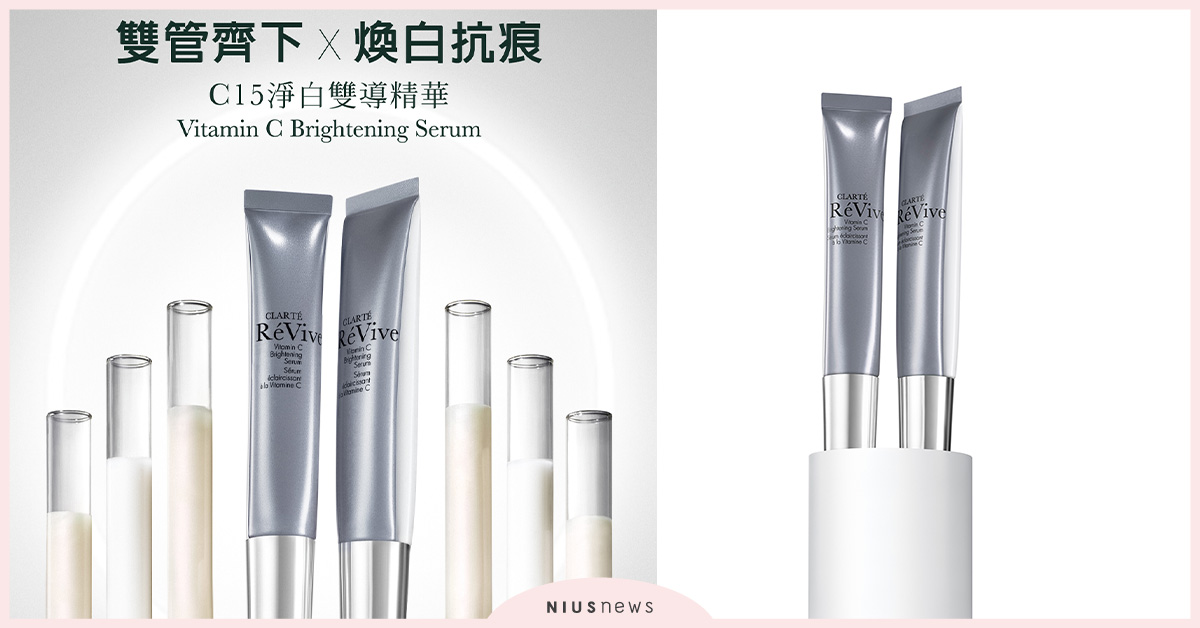RéVive全新首推「C15淨白雙導精華」，一抹雙管齊下、倍速煥白抗痕！ RéVive、淨白雙導精華、皮秒、音波、雷射、醫美