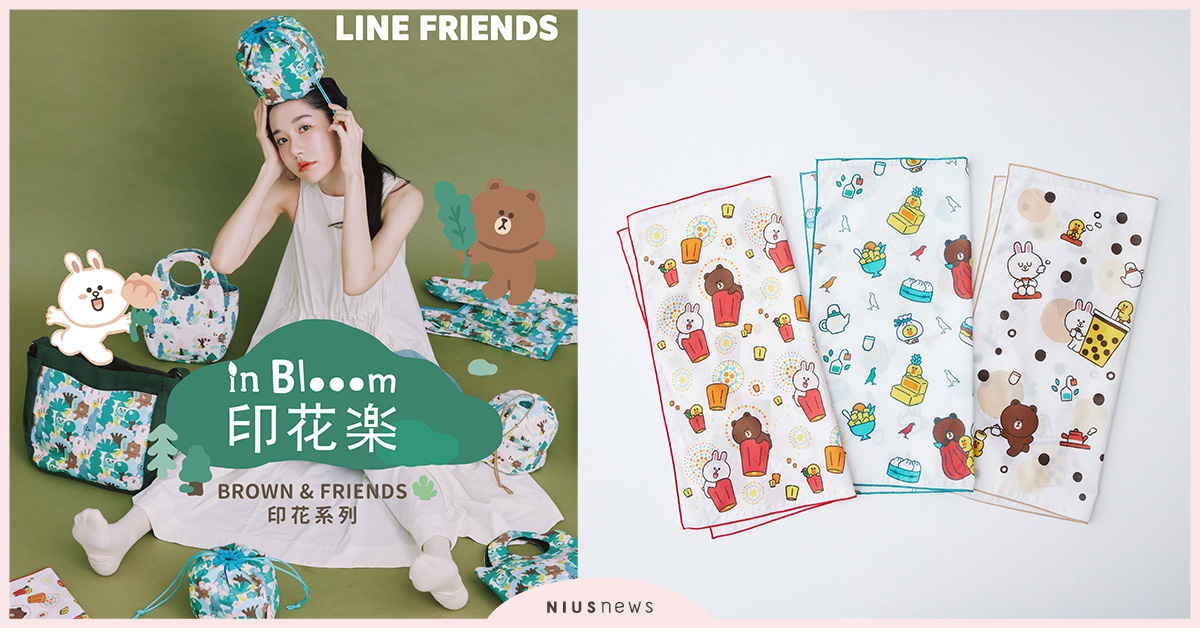 BROWN & FRIENDS與印花樂打造大人式印花風格，開賣資訊搶先看！ BROWN & FRIENDS、印花樂、印花風格、開賣、球型束口袋