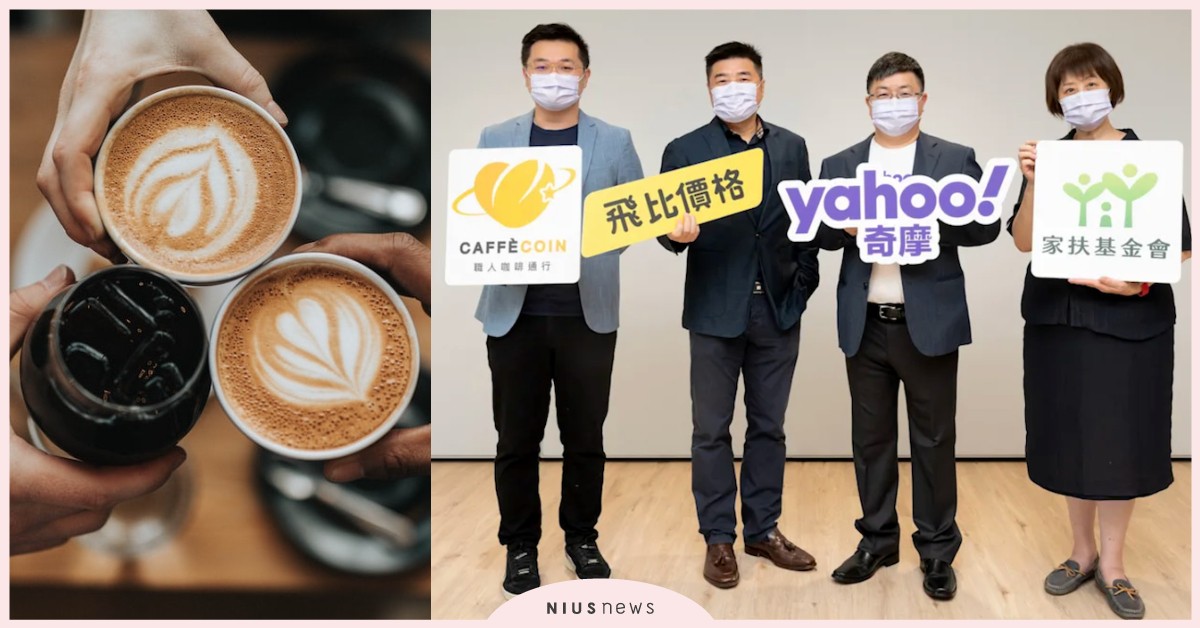 CAFFÈCOIN x Yahoo奇摩跨界聯手推行職人咖啡！開創咖啡寄杯新生態 咖啡、寄杯、通路