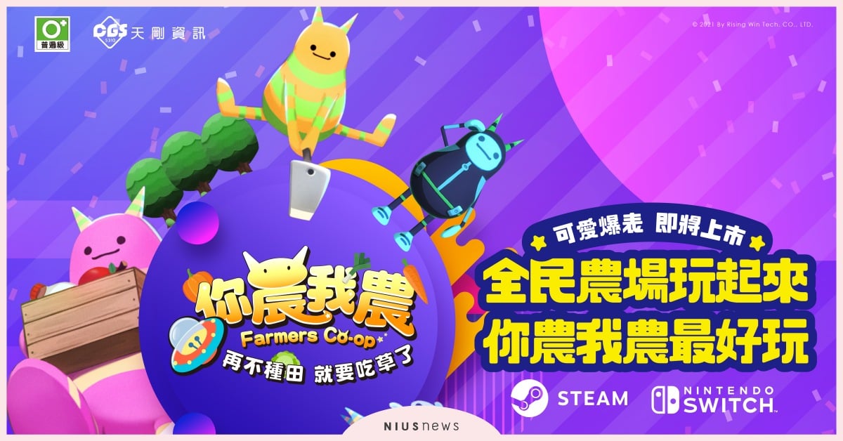 《你農我農》多人同樂益智遊戲，台灣自製新作全球同步發行宣布！ 你農我農、益智遊戲、台灣自製、發行