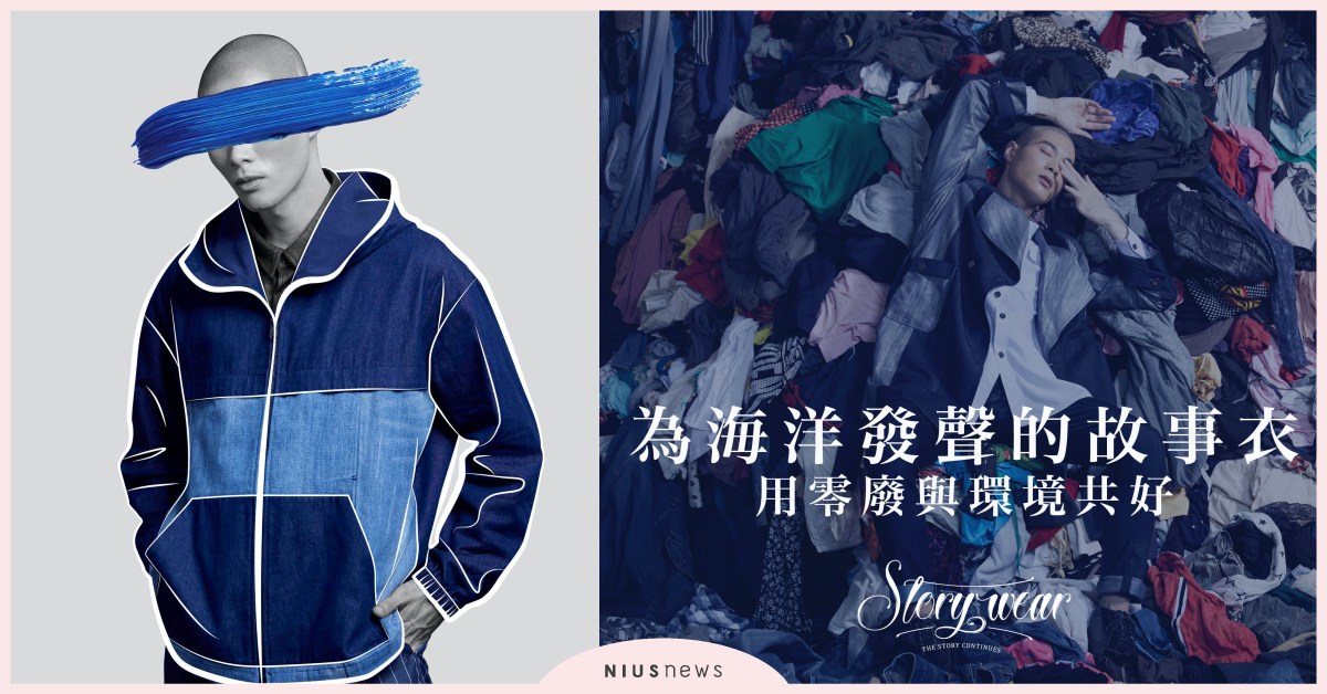 Story WearＸ看見．齊柏林基金會「為海洋發聲的故事衣」嘖嘖募資正式上線 Story Wear、看見．齊柏林基金會、看見台灣、齊柏林、