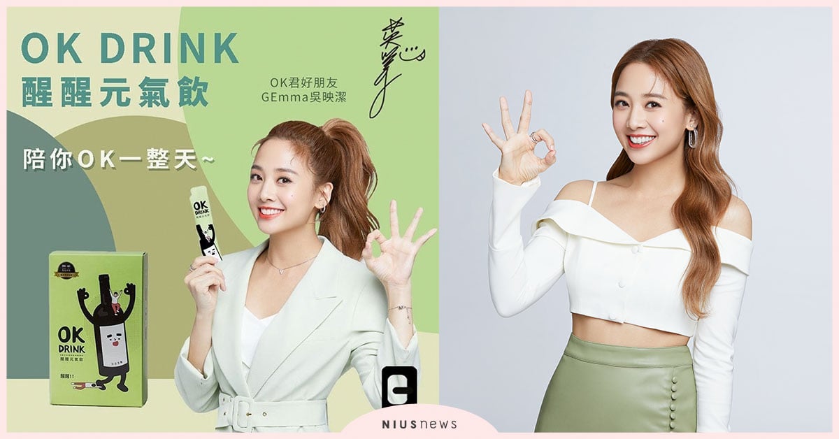 OK DRINK醒醒元氣飲，養成OK好習慣！鬼鬼吳映潔陪你OK一整天 OK DRINK、元氣飲、解酒