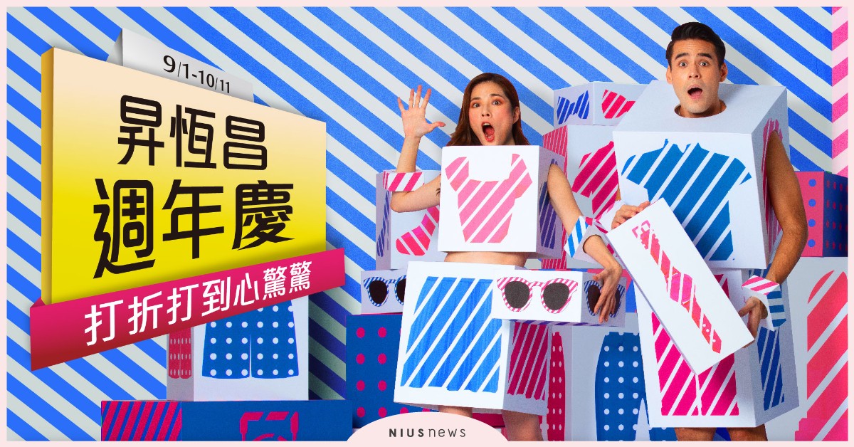 昇恆昌週年慶打折打到心驚驚！9／1開跑，首七日超高回饋，會員消費滿3千抵3百 周年慶、打折、百貨