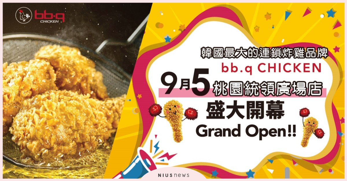 桃園人久等了！bb.q CHICKEN 9／5盛大開幕，桃園限定「桃花秘雞」套餐 炸雞、美食、桃園