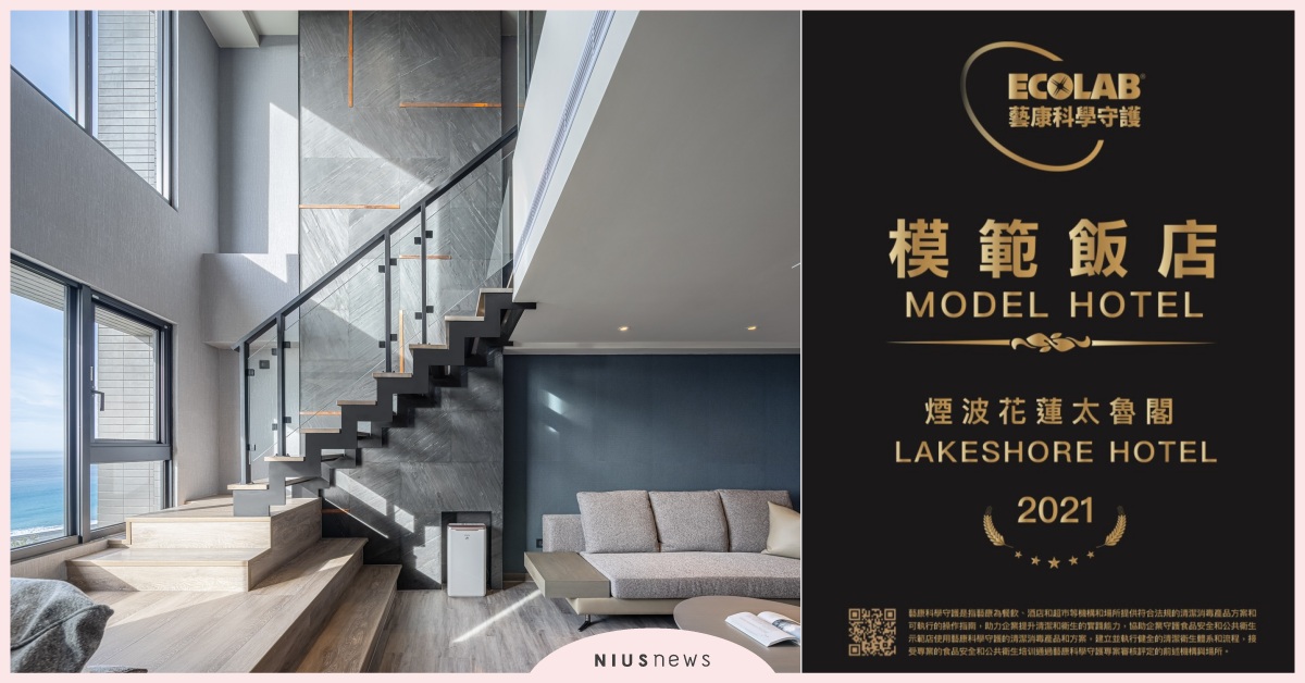 全台首家榮獲國際清潔認證：煙波花蓮太魯閣飯店為旅客安心旅遊品質專業把關 旅遊、住宿、煙波大飯店、花蓮、太魯閣