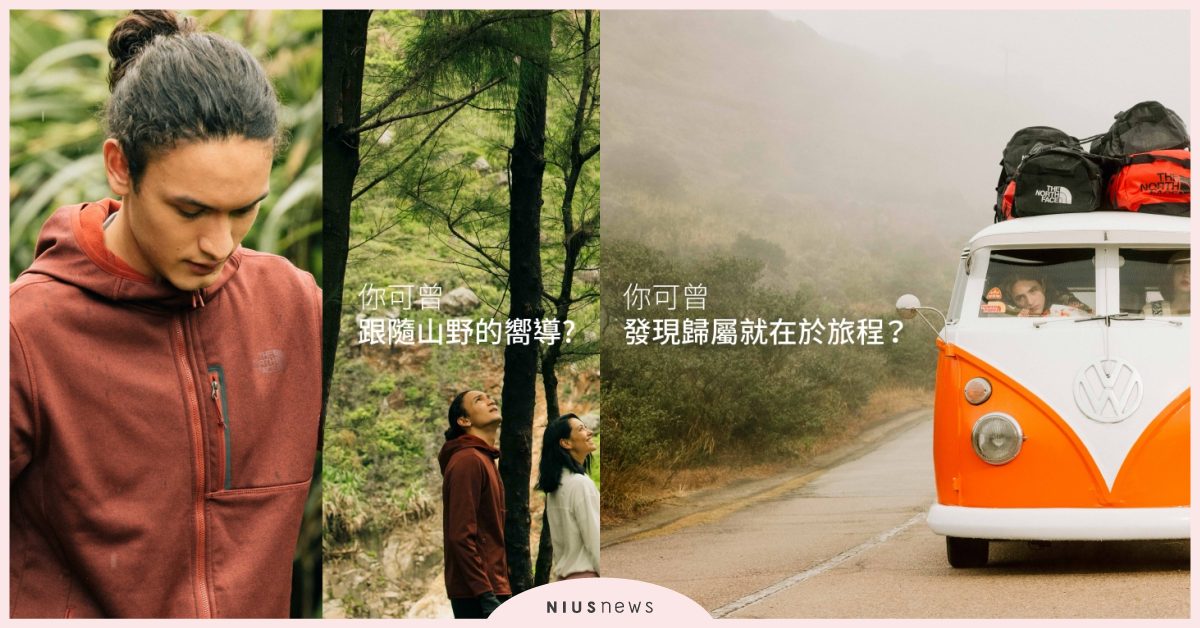 THE NORTH FACE發佈全新無畏野性秋季系列！重溫嬉皮時尚風潮 THE NORTH FACE、無畏野性秋季系列、你可曾、跟隨山野的嚮導