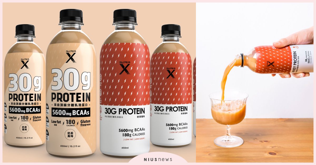 SuperX推出頂級分離乳清蛋白乳，維持體態不NG！ 乳清蛋白飲、健身、運動