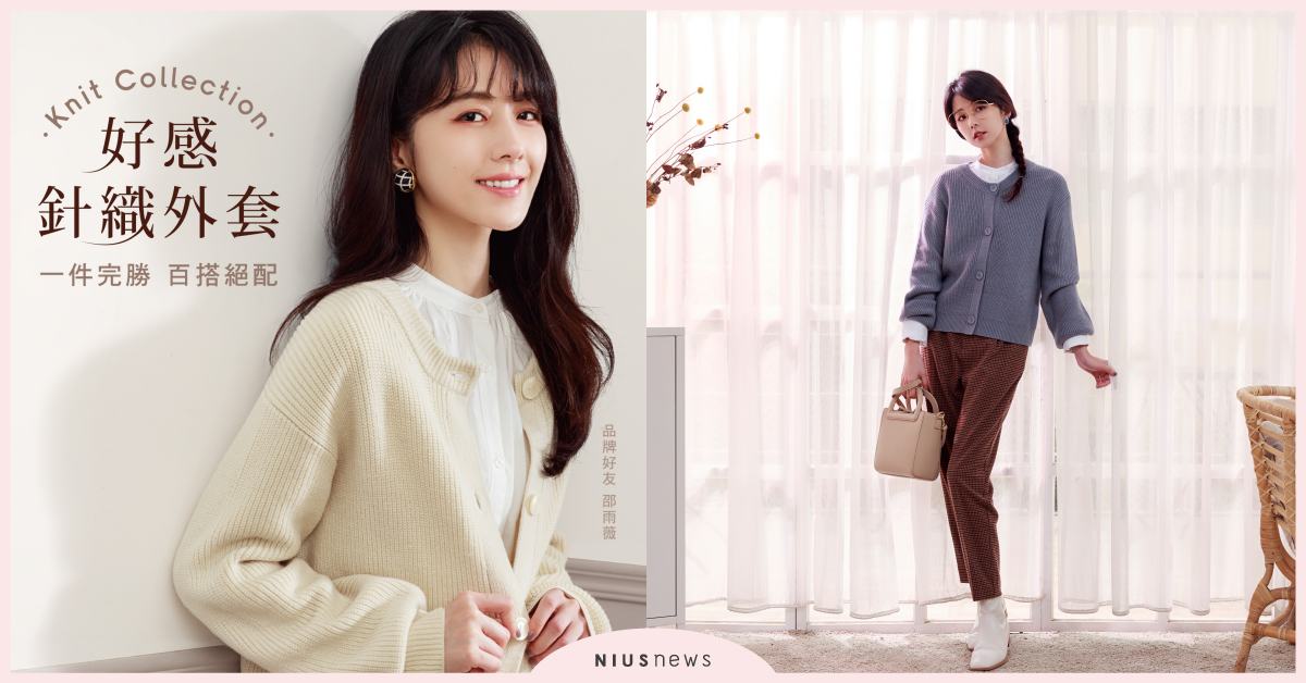 一件完勝！GU「好感針織外套」全新登場，今年秋天必入手的完勝單品！ 針織外套、秋天、單品、一件完勝