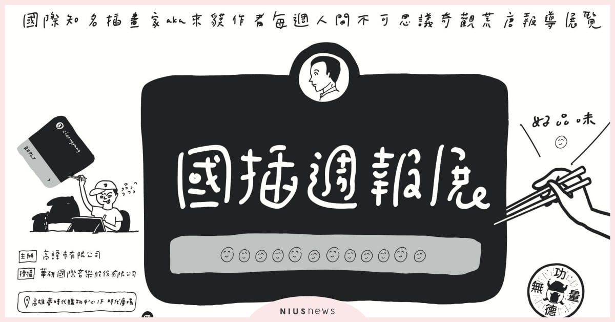 《國插週報：人間不思議》首展10/28降臨高雄夢時代！ 國插週報、馬來貘、高雄夢時代、馬來貘、
