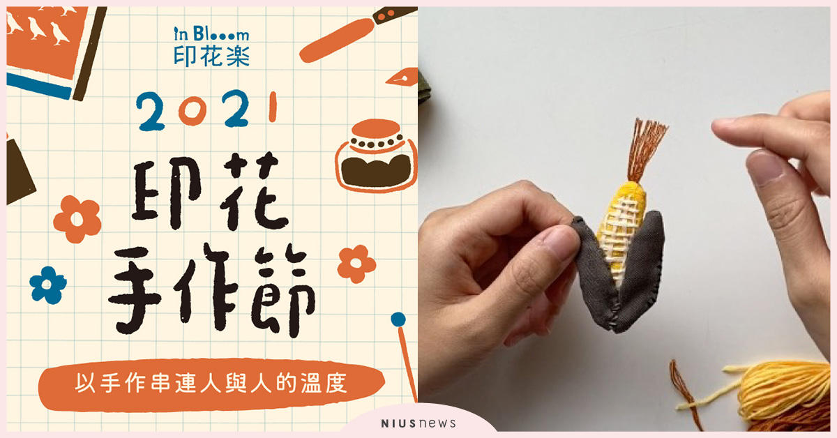2021印花手作節，以手作串連人與人的雙手溫度！ 印花、手作節、手作、刺繡