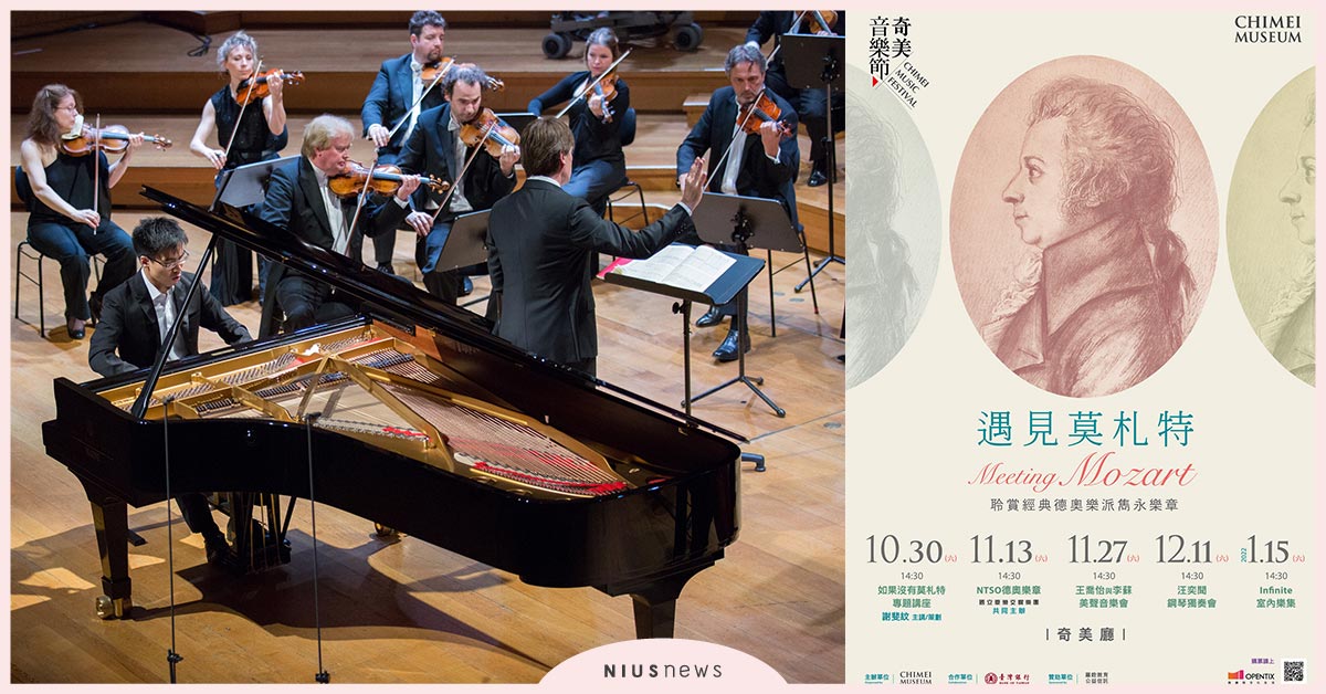 奇美音樂節「遇見莫札特」，1場講座、4場音樂會，名家演繹經典名曲！ 奇美音樂節、奇美博物館、遇見莫札特、音樂會