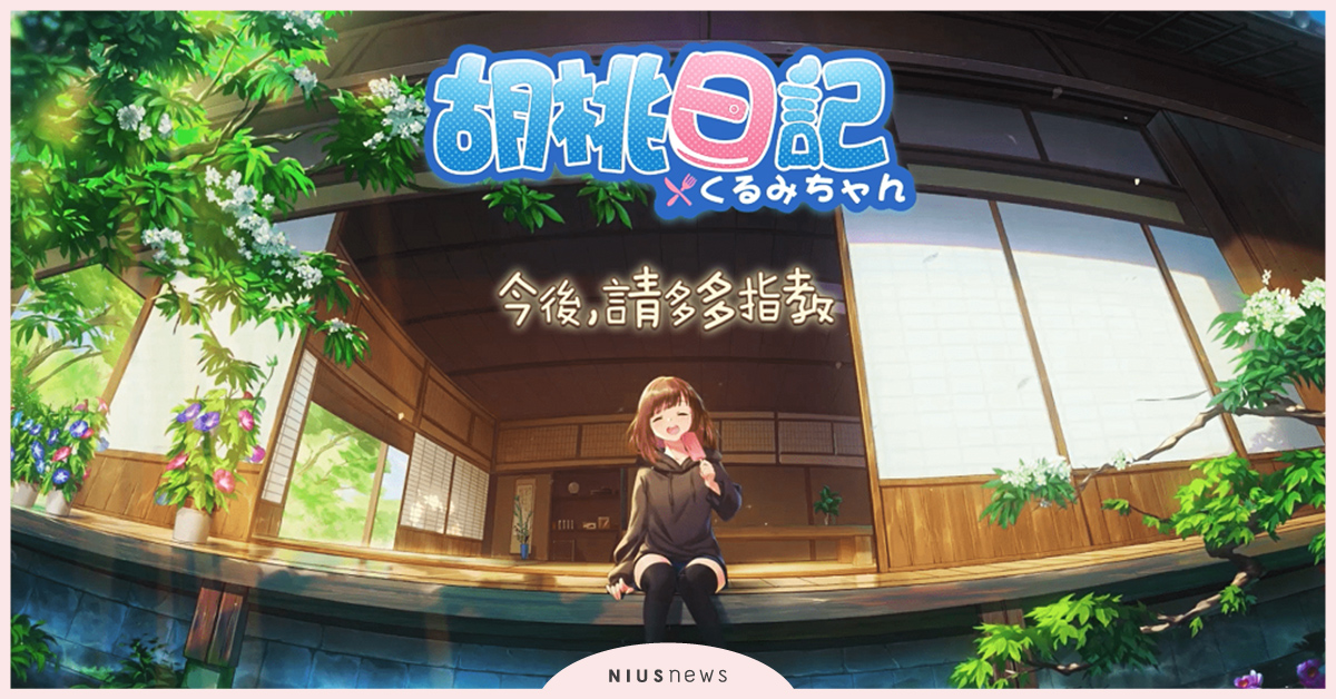 《胡桃日記》雙平台開放預約，超療育吃貨少女即將登場！ 胡桃日記、手遊、APP、App Store、Google Play