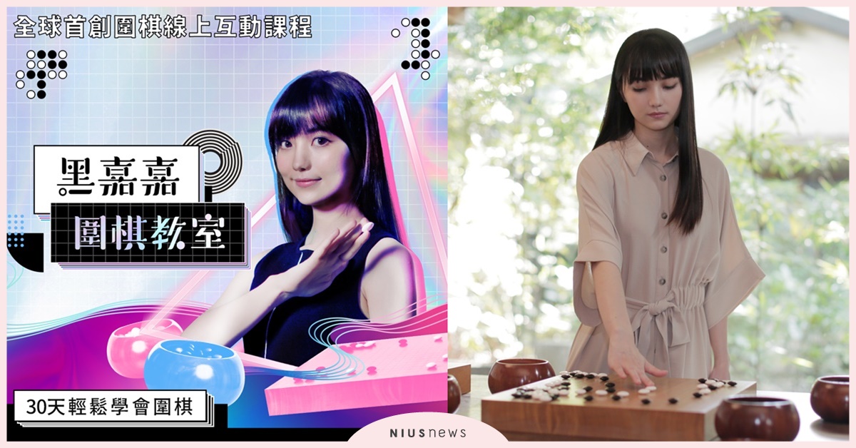千年一遇圍棋老師登場！微職人「黑嘉嘉圍棋教室」首期正式開始招生 黑嘉嘉、圍棋、線上課程、微職人、麥奇數位