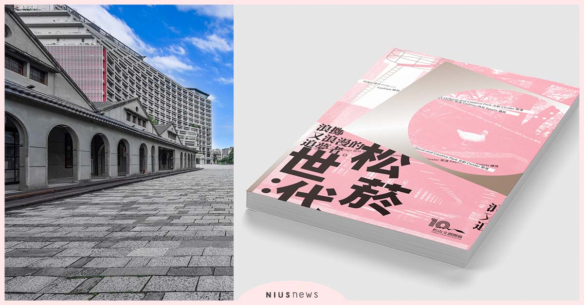 松山文創園區開園十年！匯集開園3650天的精彩，專刊「松菸世代」搶先看 松山文創園區、松菸、文創
