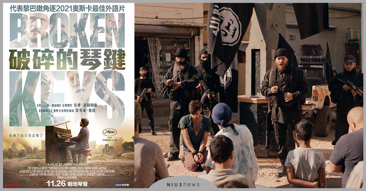 戰火之下的希望之聲！《破碎的琴鍵》最具震撼力的寫實之作11/26上映 電影、戰爭、音樂