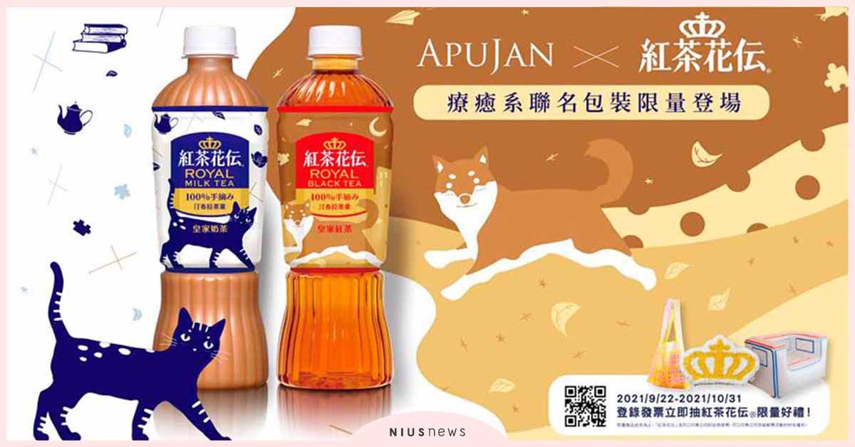 「紅茶花伝」X APUJAN首度跨界聯名，療癒系好物立即抽！ APUJAN、飲料、紅茶花伝、聯名