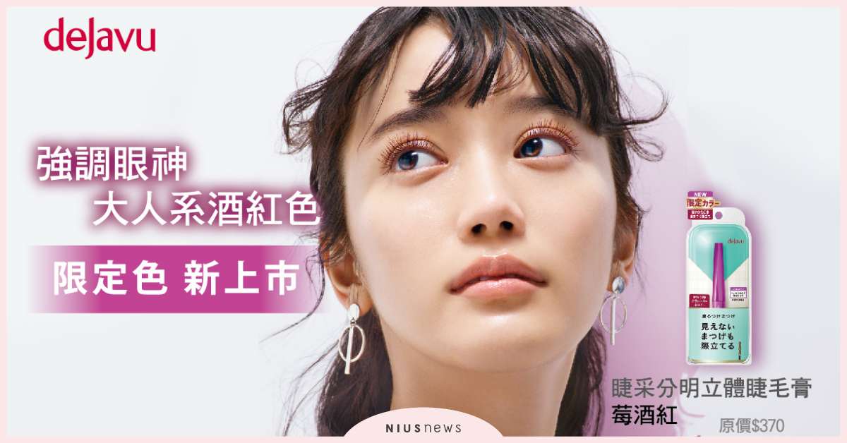 dejavu推出刷出假睫毛系列，煙燻藍黑及酒漬莓紅睫毛膏限定上市 睫毛膏、彩色睫毛膏、dejavu
