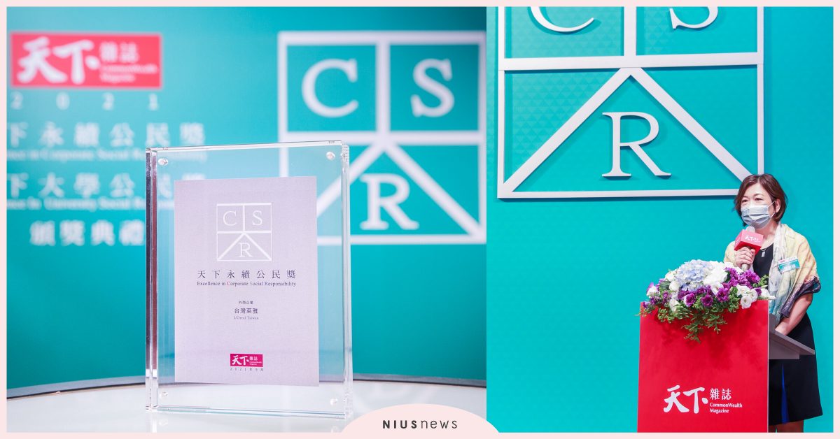 台灣萊雅連三度榮獲「天下永續公民獎 」！成為美妝業外商永續標竿 萊雅、美妝業、天下永續公民獎