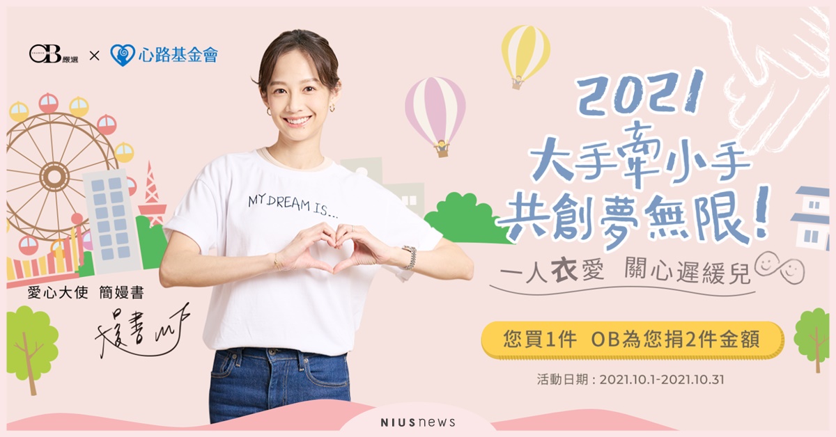 OB嚴選 X 心路攜手簡嫚書，認購公益T關懷遲緩兒 OB嚴選、心路、簡嫚書、公益、遲緩兒