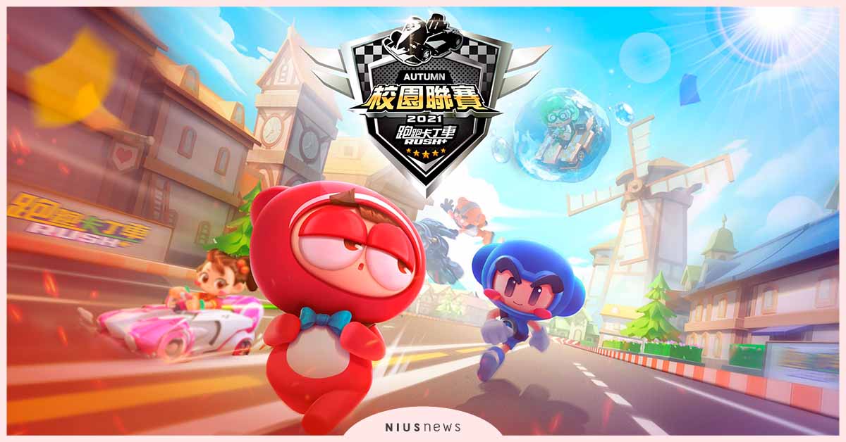 最速校園來襲！就在《跑跑卡丁車 RUSH+》KCL校際聯賽 電競、KCL、公開賽、校園