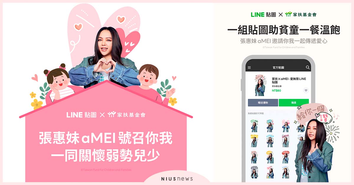 張惠妹公益貼圖首發！LINE貼圖攜家扶推年度公益貼圖讓愛無限 貼圖、LINE、公益