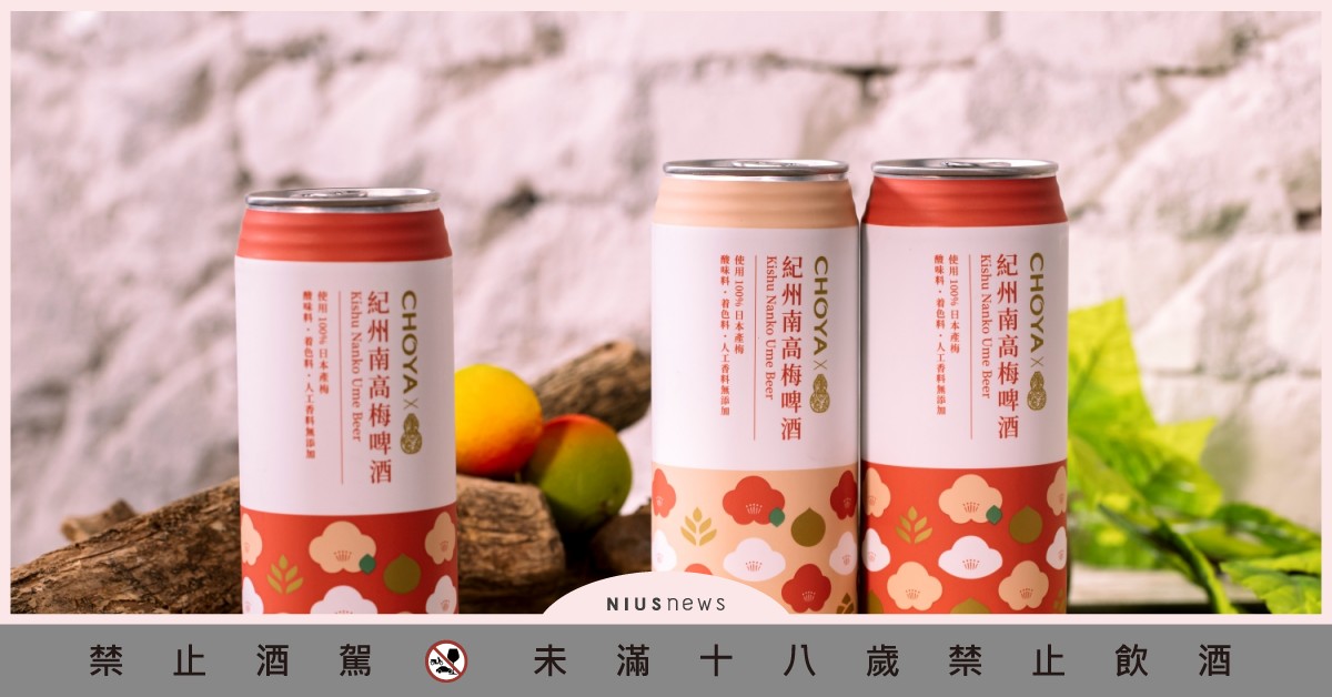 日本也買不到！「CHOYA紀州南高梅啤酒」在台限量上市 黑松、梅酒、台虎精釀