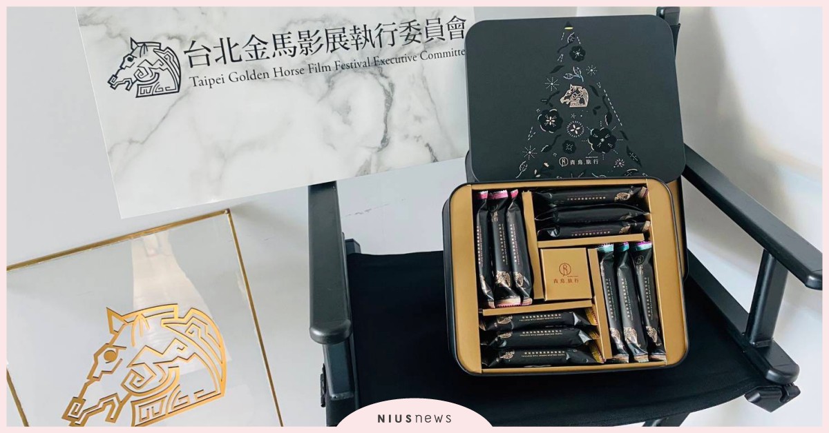 灌餡蛋捲百變創意，青鳥旅行推出金馬獎專屬設計款「聚像點金，金馬聯名紀念禮盒」！ 青鳥旅行、金馬、蛋捲