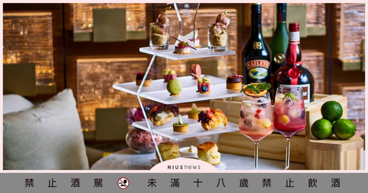 台北新板希爾頓酒店逸廊推「馥郁酒香」微醺下午茶 台北、酒店、下午茶
