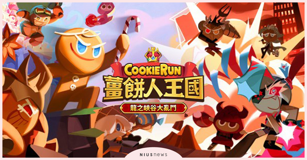 薑餅人王國《龍之峽谷大亂鬥》更新！堅持到最後的隊伍才能獲得最終勝利 薑餅人王國、龍之峽谷大亂鬥、遊戲、手遊