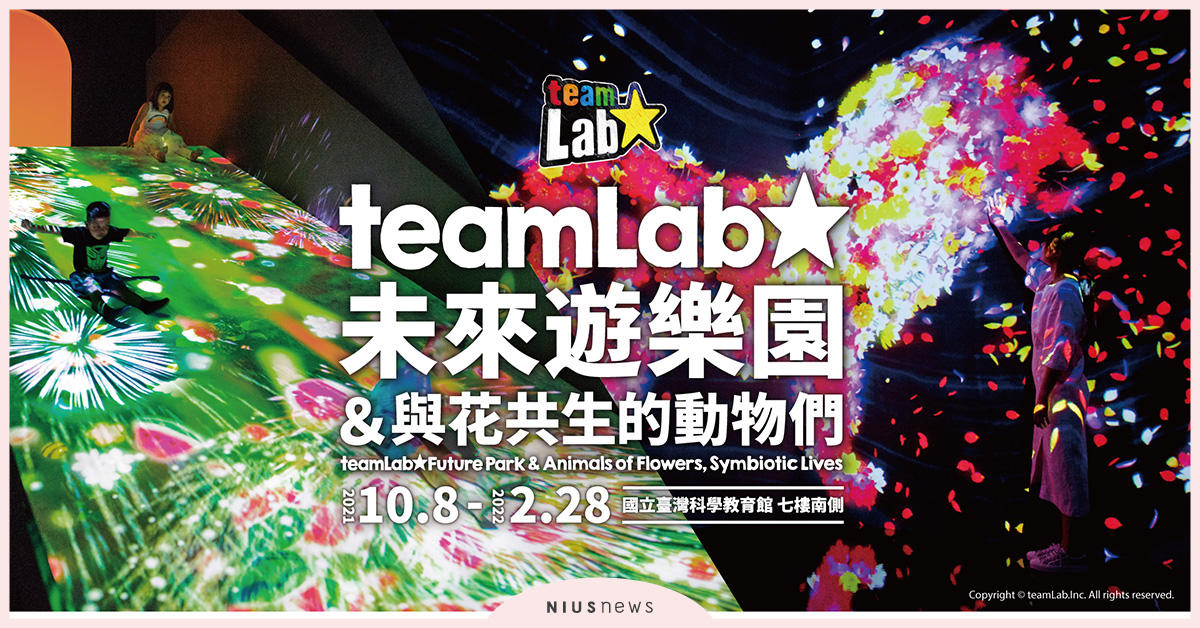 《teamLab未來遊樂園&與花共生的動物們》帶來9大互動藝術作品，旋風襲台！ teamLab未來遊樂園、展覽、未來遊樂園、與花共生的動物們Ⅱ