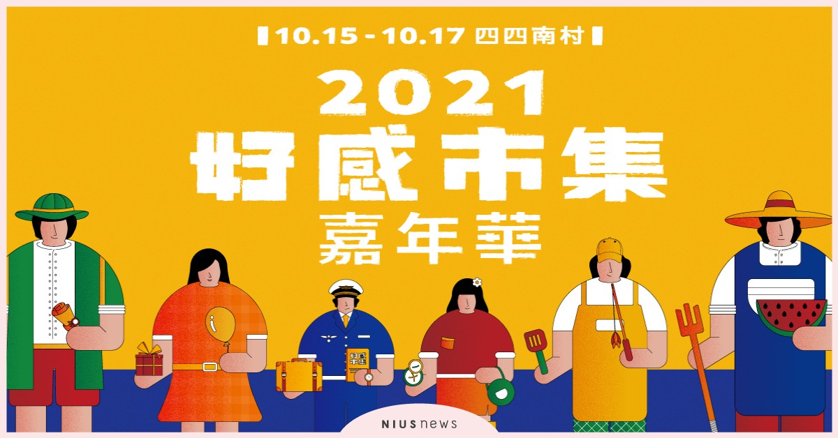 SHOPLINE攜手Simple Life打造「好感」市集嘉年華，快閃四四南村！ 快閃、市集、逛街