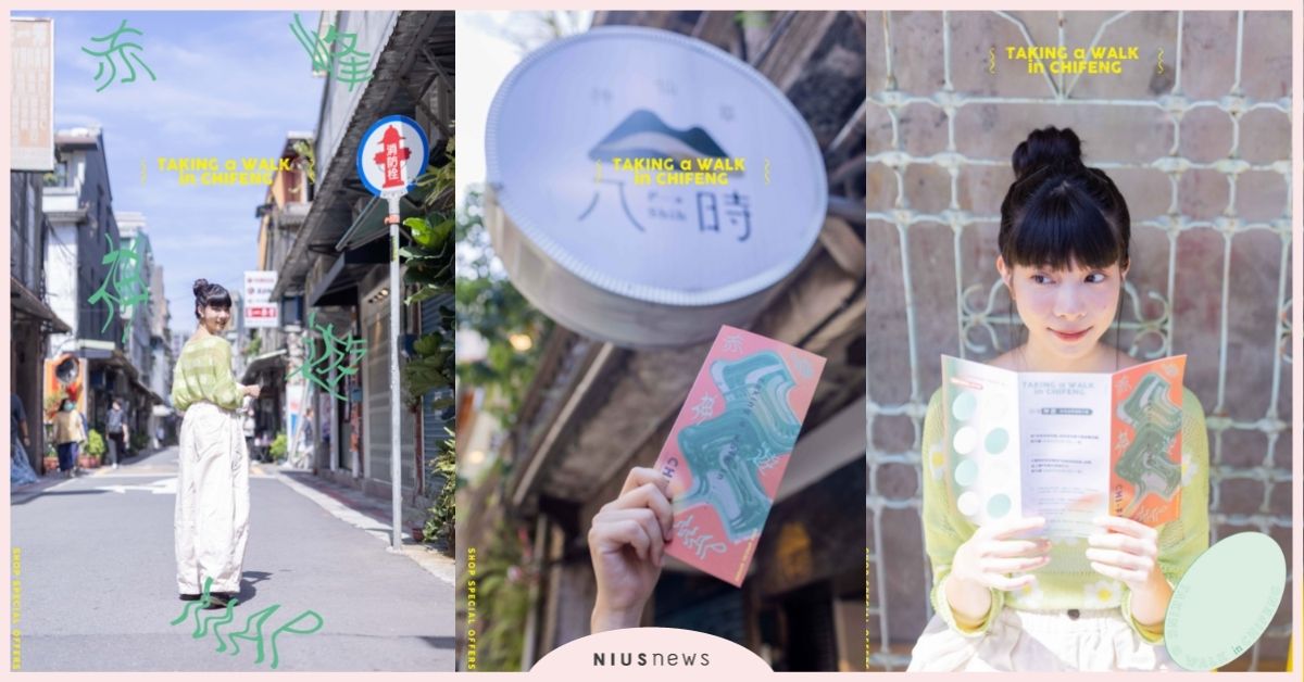 八時神仙草攜手鄰近店家發起「赤峰神遊串連活動」，完成任務即可享有特殊優惠！ 八時神仙草、赤峰街、旅遊、美食