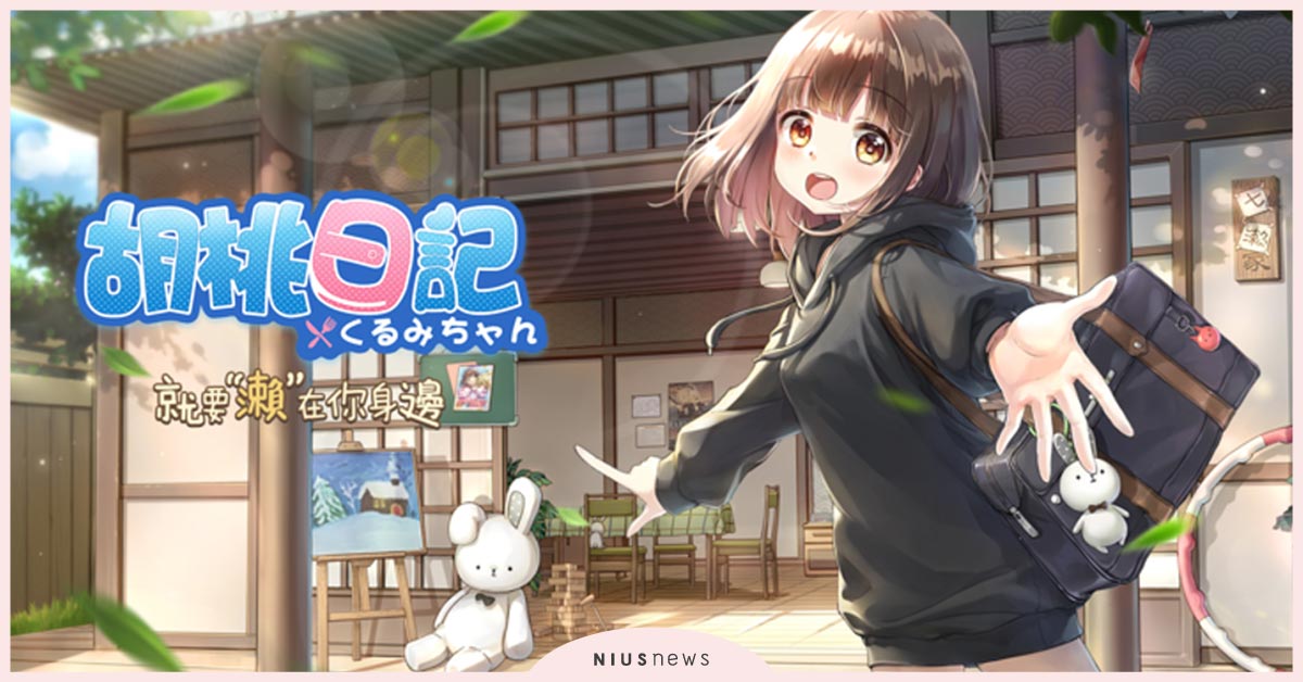 《胡桃日記》原創繪師－ぽむ老師專訪，帶你一窺七瀨胡桃誕生的秘密！ 胡桃日記、七瀨胡桃、養成遊戲