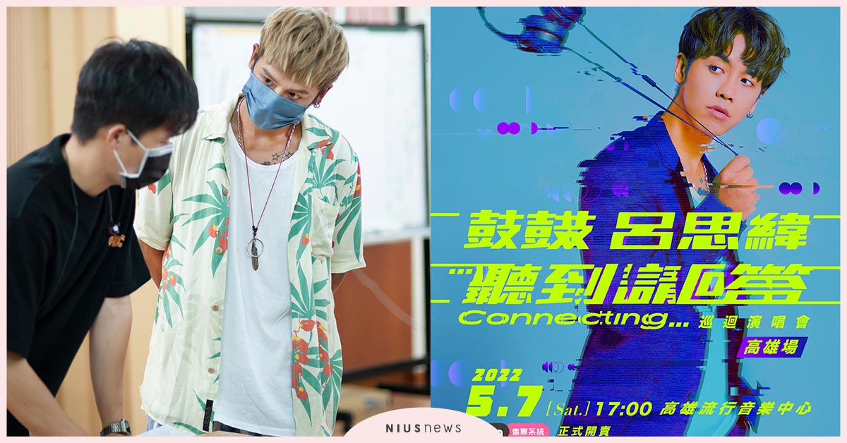 久等了！ 鼓鼓呂思緯「聽到請回答Connecting…」演唱會明年5/7高流相見 鼓鼓呂思緯、演唱會、高雄流行音樂中心