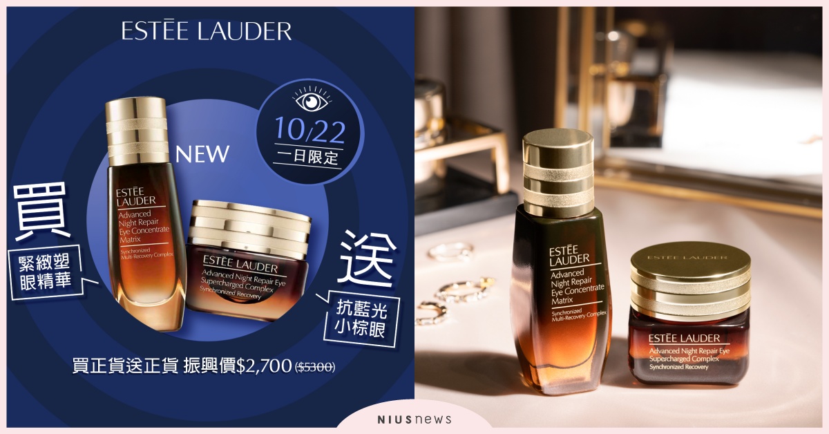 雅詩蘭黛眼值振興加碼，10/22一日限定買塑眼精華送小棕眼霜！ 雅詩蘭黛、保養、眼霜、精華