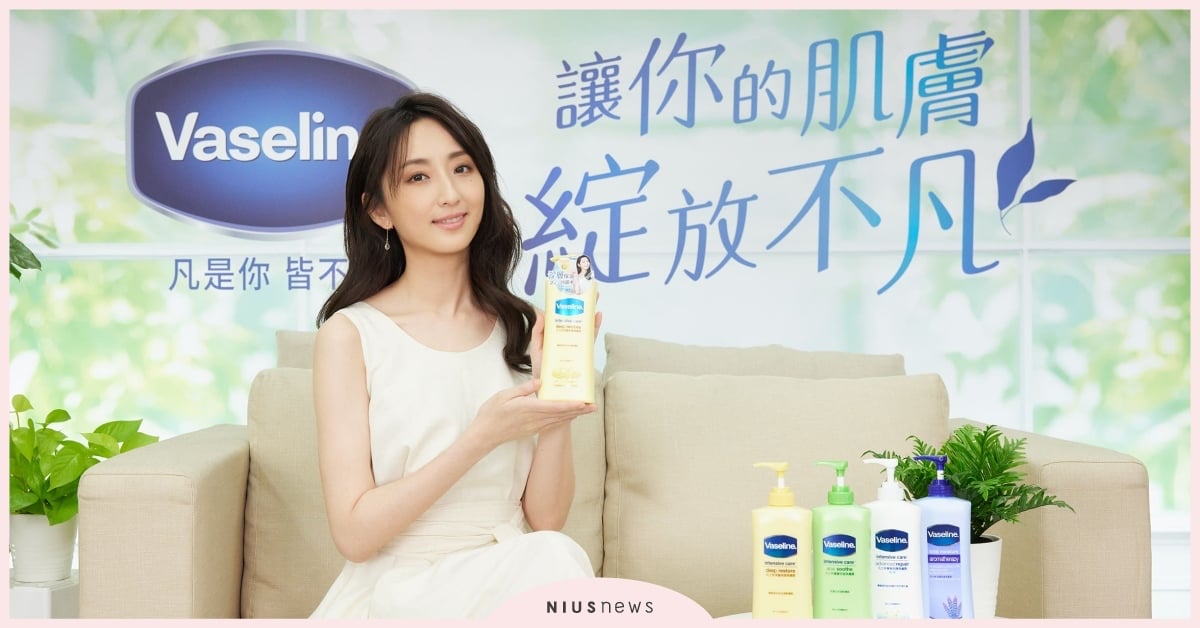 柯佳嬿代言百年肌膚保養品牌「凡士林」， 聯合打造外掛美肌！ 乳液、保養、護膚、柯佳嬿