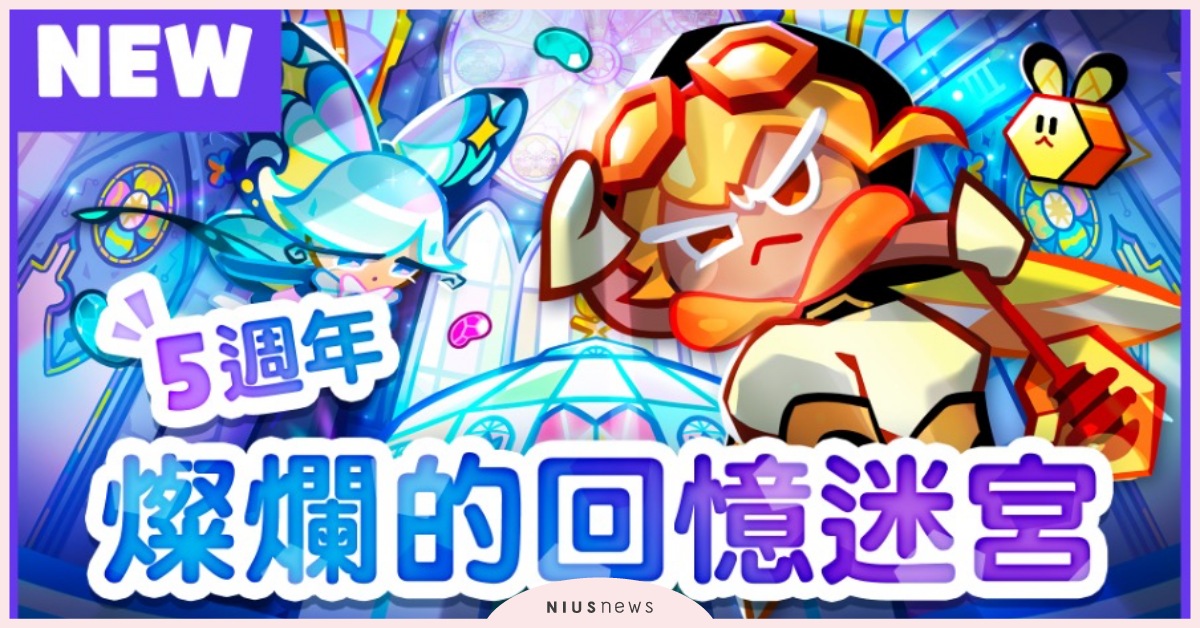 《跑跑薑餅人：烤箱大逃亡》5週年更新！燦爛的回憶迷宮 跑跑薑餅人、烤箱大逃亡、迷宮