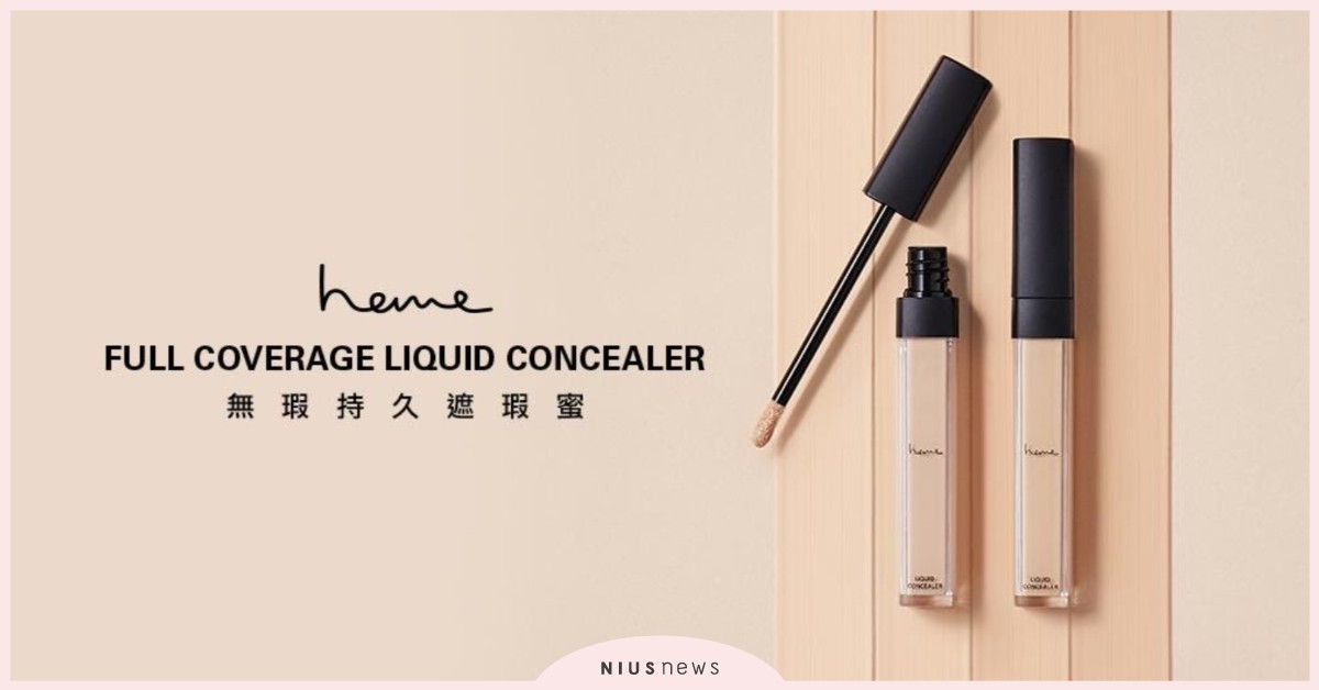 heme「無瑕持久遮瑕蜜」新上市！完美修飾肌膚瑕疵 heme、彩妝、遮瑕