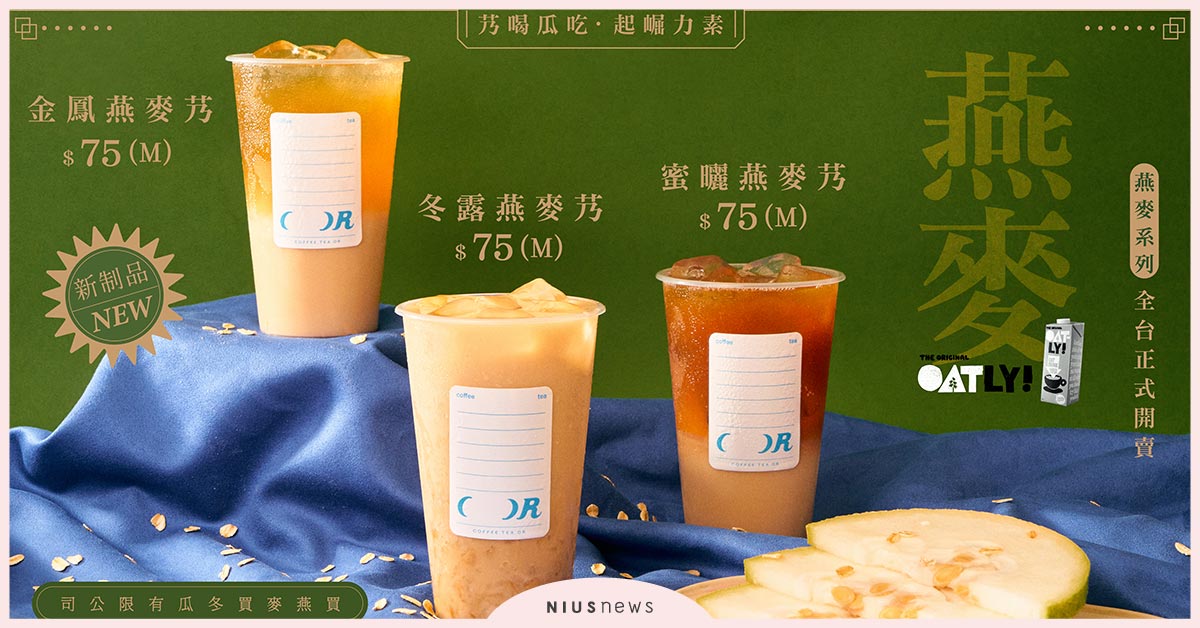「COFFEE.TEA.OR」顛覆想像的蔬食手搖飲，獨領瑞典OATLY燕麥濃醇 COFFEE.TEA.OR、手搖飲、OATLY