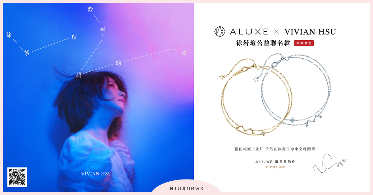 ALUXE亞立詩聯名徐若瑄「數星星的你」限量公益手鍊，讓幸福點亮你我夜空！ ALUXE、亞立詩、徐若瑄、飾品、數星星的你